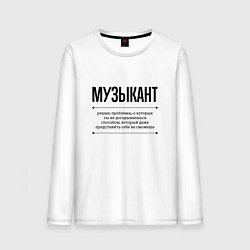 Мужской лонгслив Музыкант решает проблемы