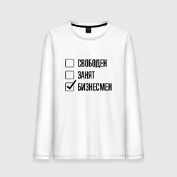 Мужской лонгслив Свободен занят: бизнесмен