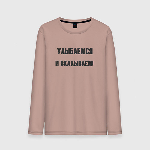 Мужской лонгслив Улыбаемся и вкалываем / Пыльно-розовый – фото 1