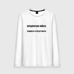 Мужской лонгслив Юридические войска