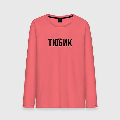 Мужской лонгслив Тюбик - интернет слэнг / Коралловый – фото 1