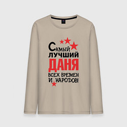 Лонгслив хлопковый мужской Самый лучший Даня, цвет: миндальный