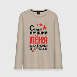 Лонгслив хлопковый мужской Самый лучший Лёня, цвет: миндальный