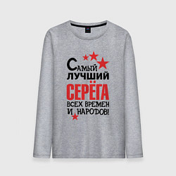 Мужской лонгслив Самый лучший Серёга