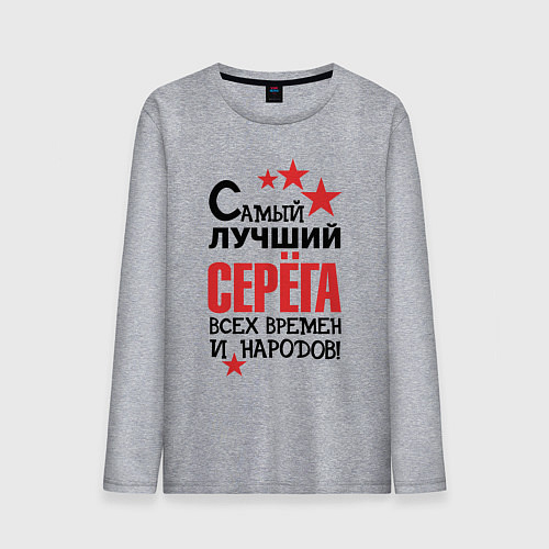 Мужской лонгслив Самый лучший Серёга / Меланж – фото 1