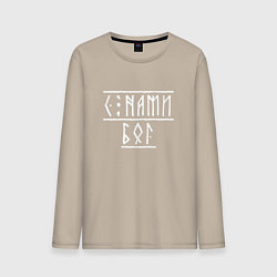 Мужской лонгслив С нами бог - рунический текст