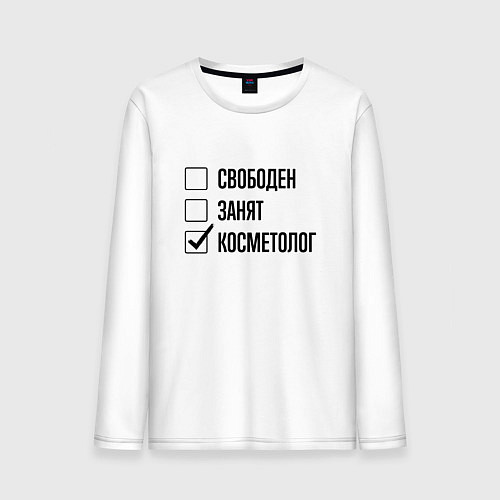 Мужской лонгслив Свободен занят: косметолог / Белый – фото 1