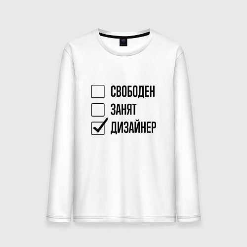 Мужской лонгслив Свободен занят: дизайнер / Белый – фото 1