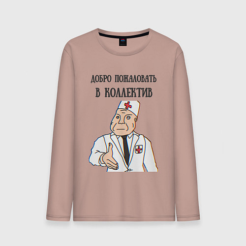 Мужской лонгслив Добро пожаловать в коллектив дурка / Пыльно-розовый – фото 1