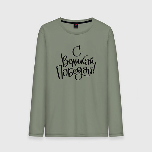 Мужской лонгслив С Великой победой / Авокадо – фото 1