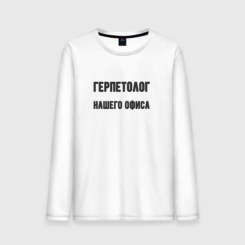Мужской лонгслив Герпетолог нашего офиса / Белый – фото 1