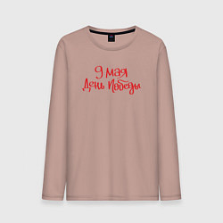 Мужской лонгслив 9 мая день Победы красный текст