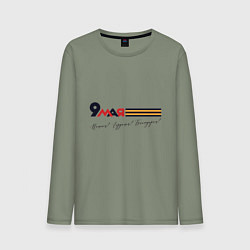 Мужской лонгслив 9 мая Помним гордимся Благодарим