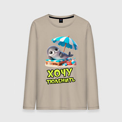 Мужской лонгслив Хочу тюленить