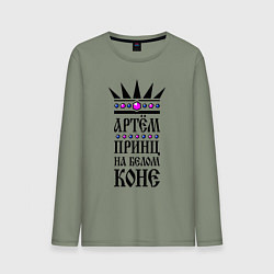 Мужской лонгслив Артём - принц на белом коне