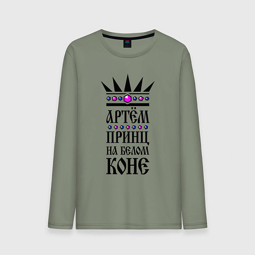 Мужской лонгслив Артём - принц на белом коне / Авокадо – фото 1