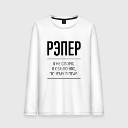Мужской лонгслив Рэпер не спорит