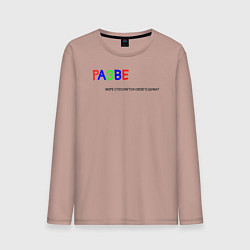 Мужской лонгслив Разве море стесняется своего шума?