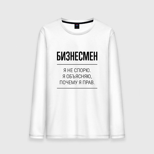 Мужской лонгслив Бизнесмен не спорит / Белый – фото 1