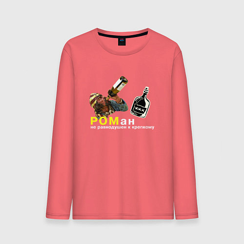 Мужской лонгслив Роман - Не равнодушен к крепкому / Коралловый – фото 1