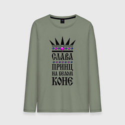 Мужской лонгслив Слава - принц на белом коне