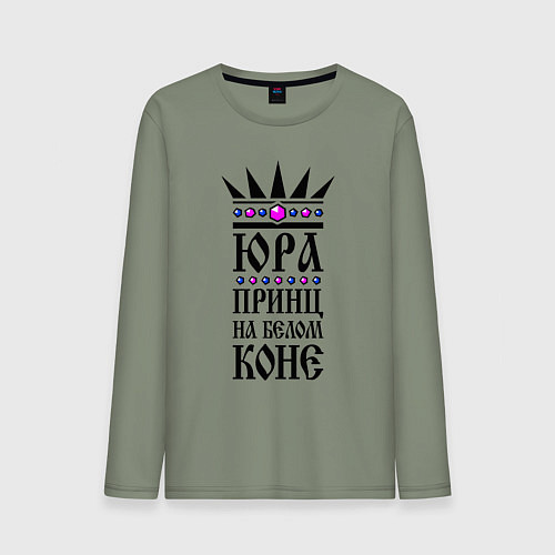 Мужской лонгслив Юра - принц на белом коне / Авокадо – фото 1