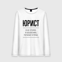 Мужской лонгслив Юрист не спорит