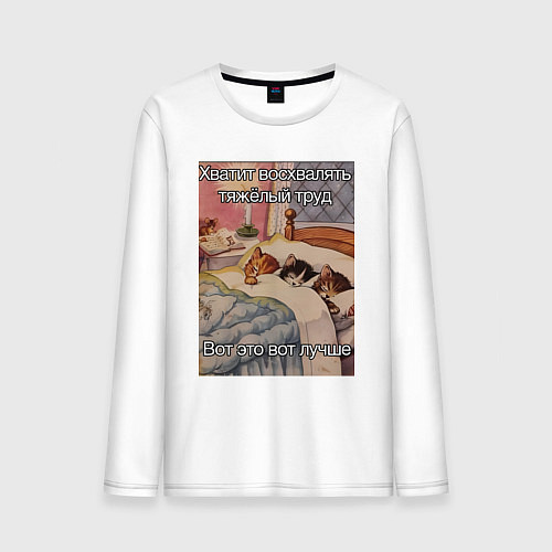 Мужской лонгслив Спящие котики и труд мем / Белый – фото 1
