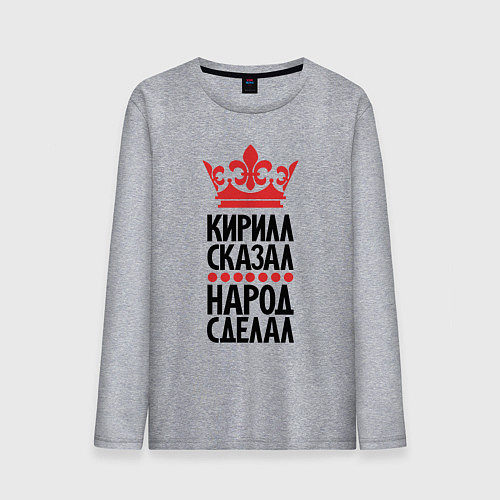 Мужской лонгслив Кирилл сказал народ сделал / Меланж – фото 1