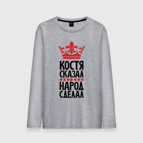 Мужской лонгслив Костя сказал народ сделал / Меланж – фото 1