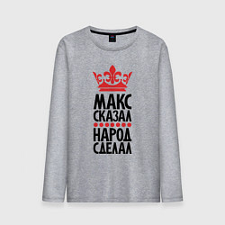 Мужской лонгслив Макс сказал народ сделал