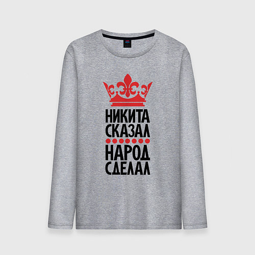 Мужской лонгслив Никита сказал народ сделал / Меланж – фото 1