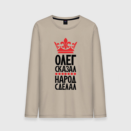 Мужской лонгслив Олег сказал народ сделал / Миндальный – фото 1