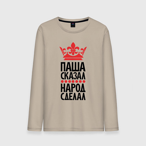 Мужской лонгслив Паша сказал народ сделал / Миндальный – фото 1