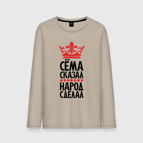 Мужской лонгслив Сёма сказал народ сделал / Миндальный – фото 1