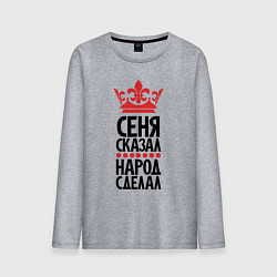 Мужской лонгслив Сеня сказал народ сделал