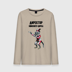 Мужской лонгслив Директор офисного цирка