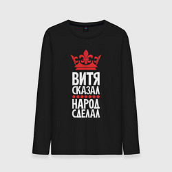 Мужской лонгслив Витя сказал - народ сделал