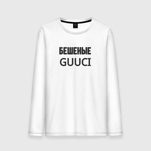 Мужской лонгслив Бешеные guuci / Белый – фото 1
