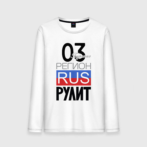 Мужской лонгслив 03 - Республика Бурятия / Белый – фото 1