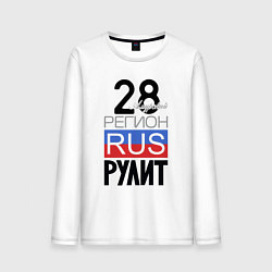 Мужской лонгслив 28 - Амурская область