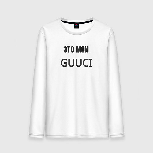 Мужской лонгслив Это мои guuci / Белый – фото 1