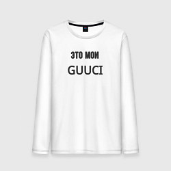 Мужской лонгслив Это мои guuci