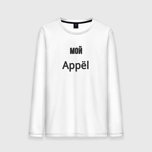 Мужской лонгслив Мой appёl / Белый – фото 1