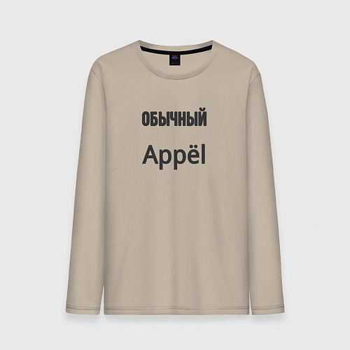 Мужской лонгслив Обычный appёl / Миндальный – фото 1