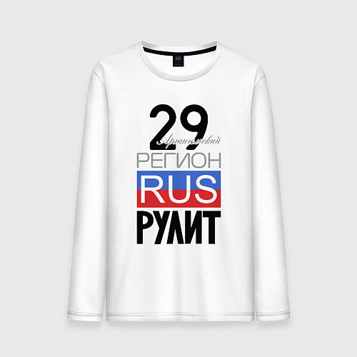 Мужской лонгслив 29 - Архангельская область / Белый – фото 1