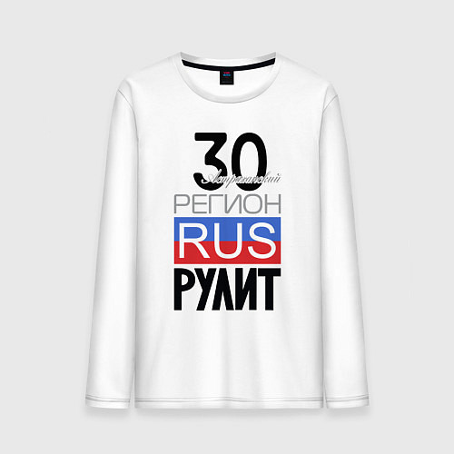 Мужской лонгслив 30 - Астраханская область / Белый – фото 1