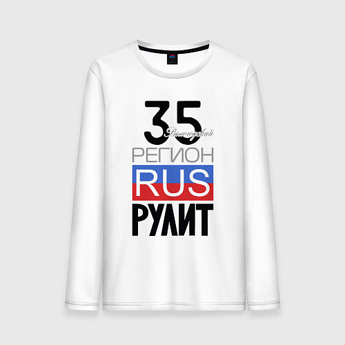 Мужской лонгслив 35 - Вологодская область / Белый – фото 1