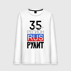 Мужской лонгслив 35 - Вологодская область