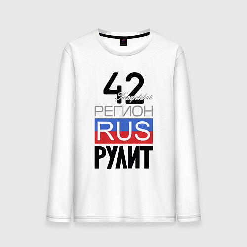 Мужской лонгслив 42 - Кемеровская область / Белый – фото 1